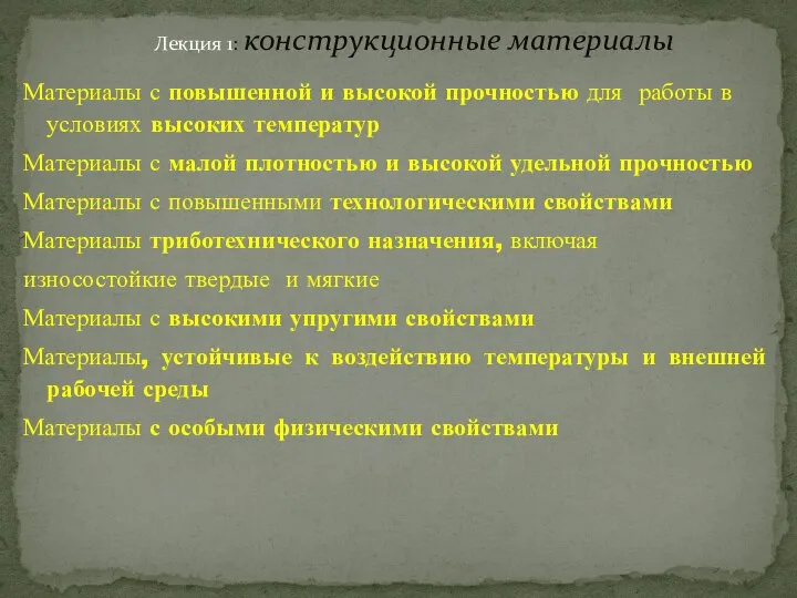 Лекция 1: конструкционные материалы Материалы с повышенной и высокой прочностью для работы