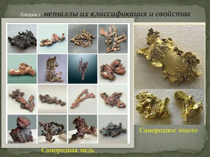 Лекция 1: металлы их классификация и свойства Самородная медь Самородное золото