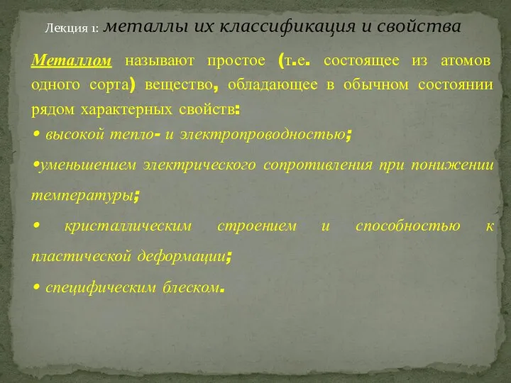 Лекция 1: металлы их классификация и свойства Металлом называют простое (т.е. состоящее