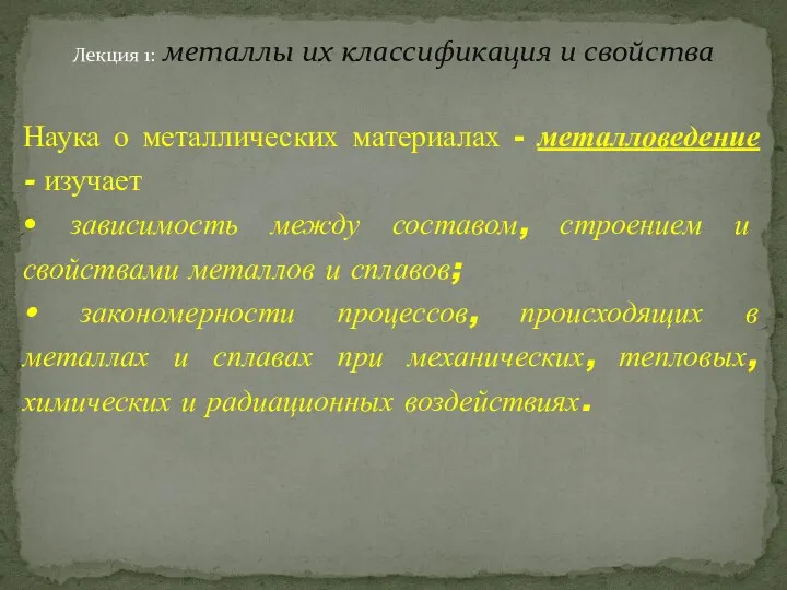 Лекция 1: металлы их классификация и свойства Наука о металлических материалах -