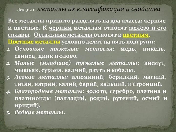 Лекция 1: металлы их классификация и свойства Все металлы принято разделять на