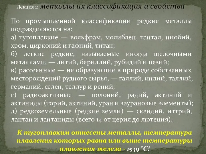 Лекция 1: металлы их классификация и свойства По промышленной классификации редкие металлы