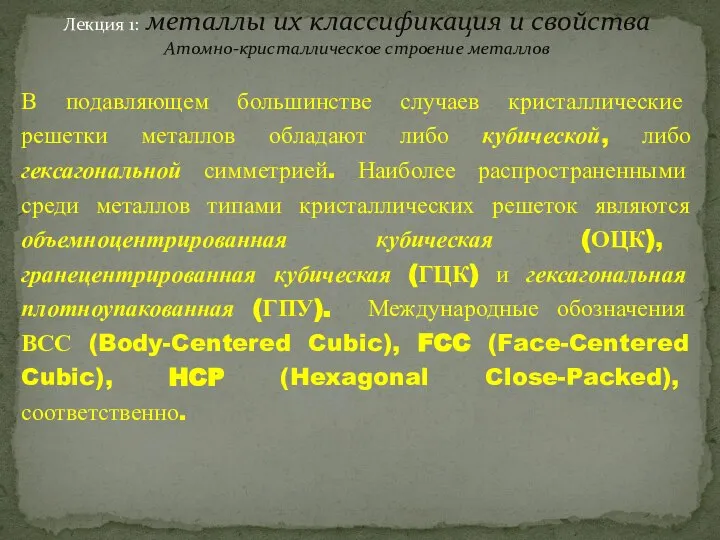 Лекция 1: металлы их классификация и свойства Атомно-кристаллическое строение металлов В подавляющем