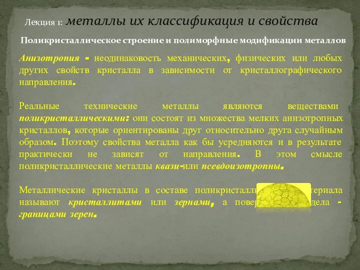 Лекция 1: металлы их классификация и свойства Поликристаллическое строение и полиморфные модификации