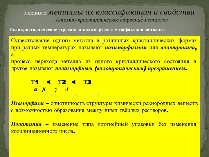 Лекция 1: металлы их классификация и свойства Атомно-кристаллическое строение металлов Поликристаллическое строение