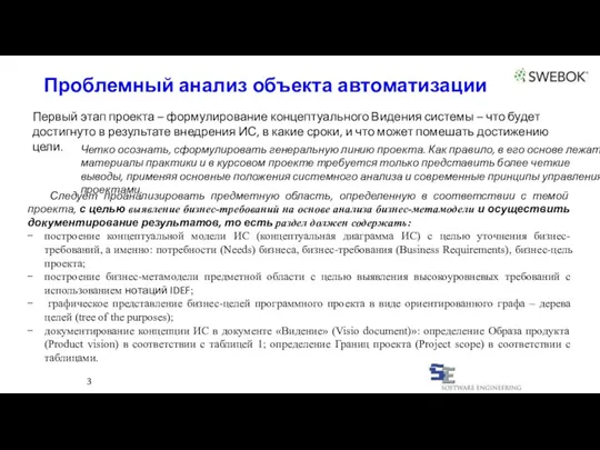 Проблемный анализ объекта автоматизации 3 Первый этап проекта – формулирование концептуального Видения