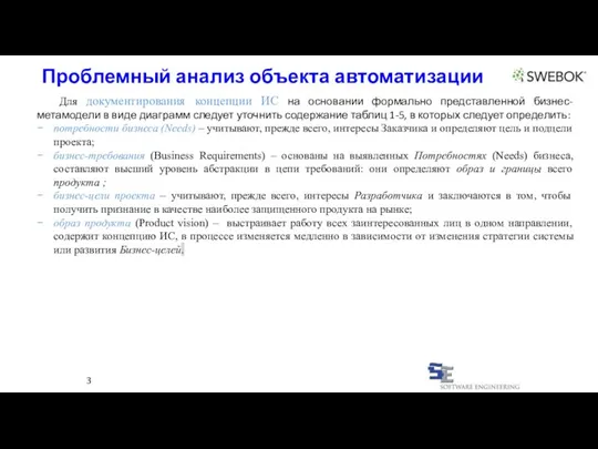 Проблемный анализ объекта автоматизации 3 Для документирования концепции ИС на основании формально