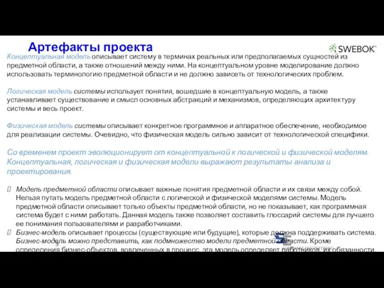 Артефакты проекта 3 Концептуальная модель описывает систему в терминах реальных или предполагаемых