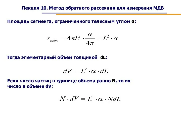 Лекция 10. Метод обратного рассеяния для измерения МДВ Площадь сегмента, ограниченного телесным