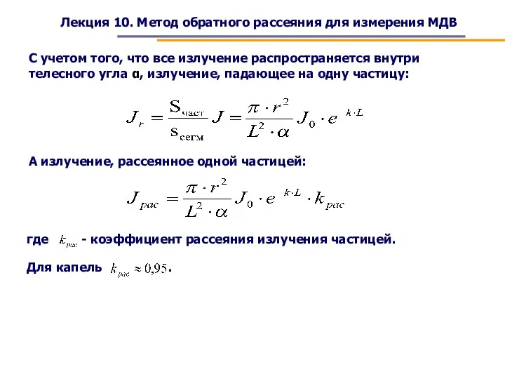 Лекция 10. Метод обратного рассеяния для измерения МДВ С учетом того, что