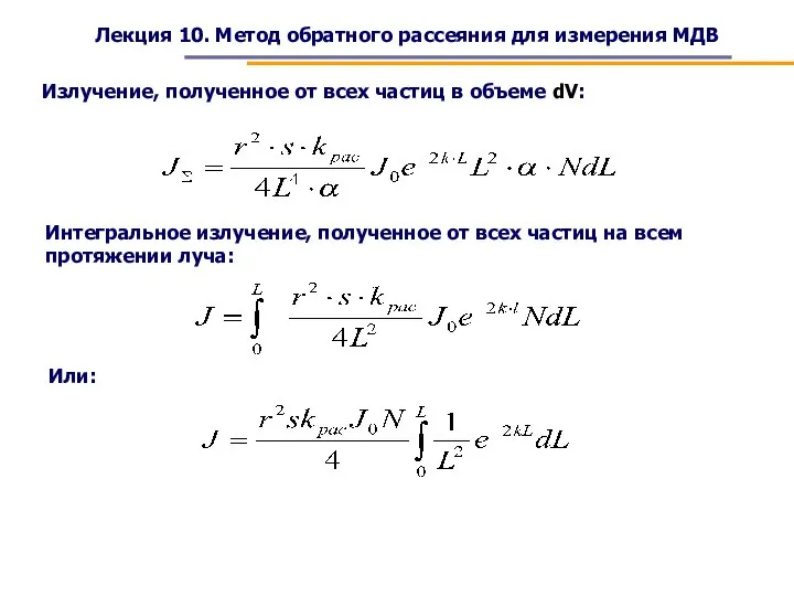 Лекция 10. Метод обратного рассеяния для измерения МДВ Излучение, полученное от всех