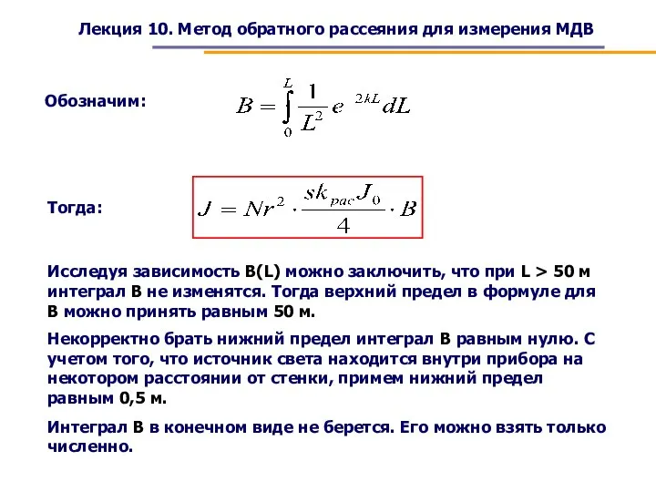 Лекция 10. Метод обратного рассеяния для измерения МДВ Обозначим: Тогда: Исследуя зависимость