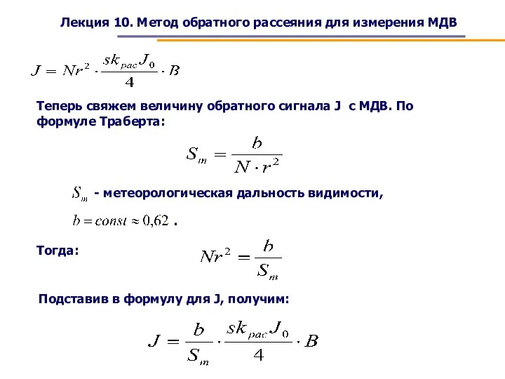 Лекция 10. Метод обратного рассеяния для измерения МДВ Теперь свяжем величину обратного