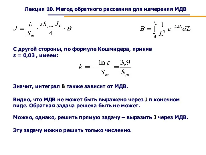 Лекция 10. Метод обратного рассеяния для измерения МДВ С другой стороны, по