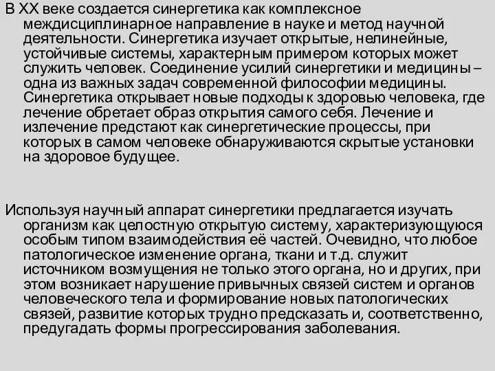 В ХХ веке создается синергетика как комплексное междисциплинарное направление в науке и