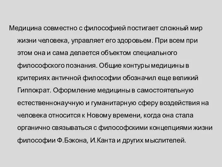 Медицина совместно с философией постигает сложный мир жизни человека, управляет его здоровьем.