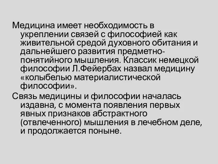 Медицина имеет необходимость в укреплении связей с философией как живительной средой духовного