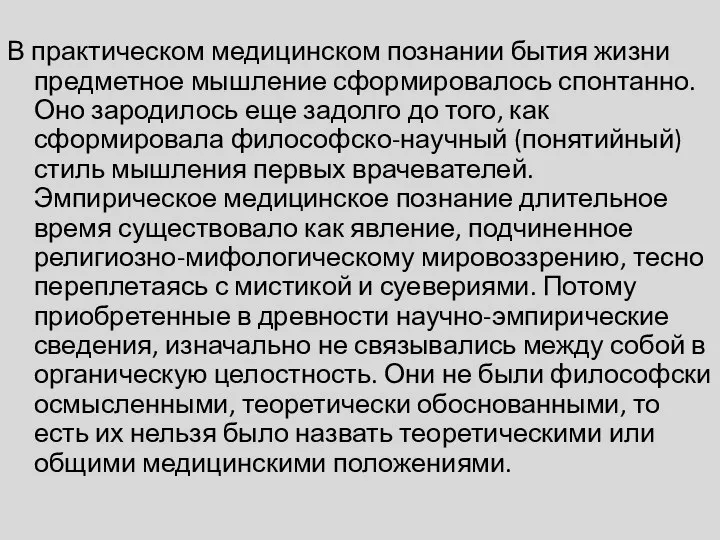 В практическом медицинском познании бытия жизни предметное мышление сформировалось спонтанно. Оно зародилось