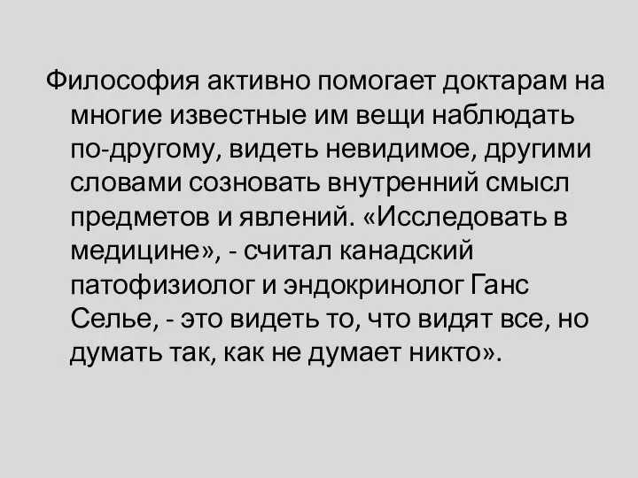 Философия активно помогает доктарам на многие известные им вещи наблюдать по-другому, видеть