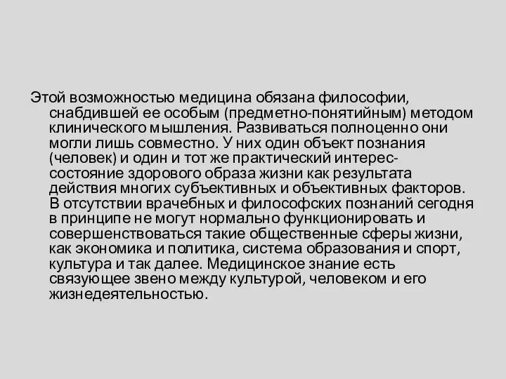 Этой возможностью медицина обязана философии, снабдившей ее особым (предметно-понятийным) методом клинического мышления.