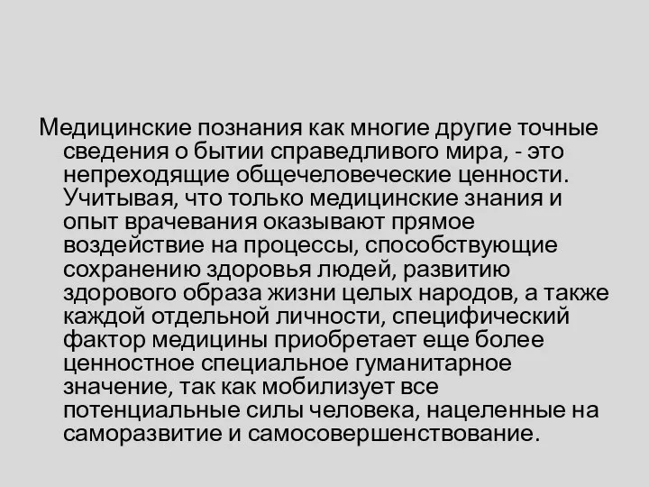 Медицинские познания как многие другие точные сведения о бытии справедливого мира, -