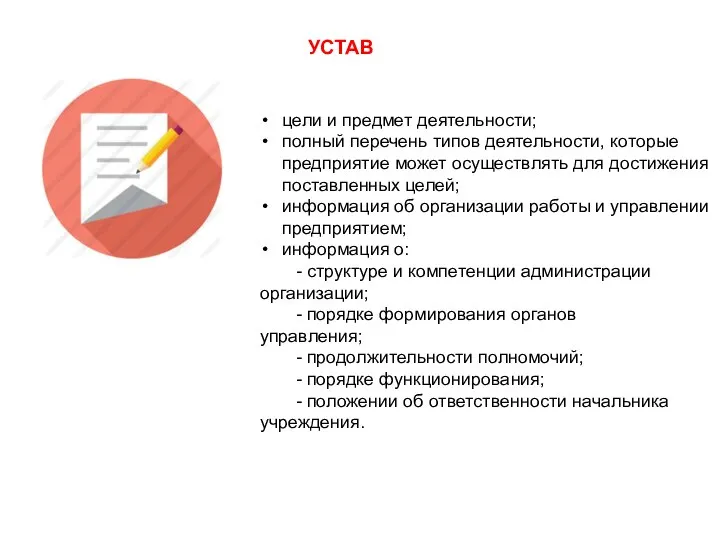 цели и предмет деятельности; полный перечень типов деятельности, которые предприятие может осуществлять