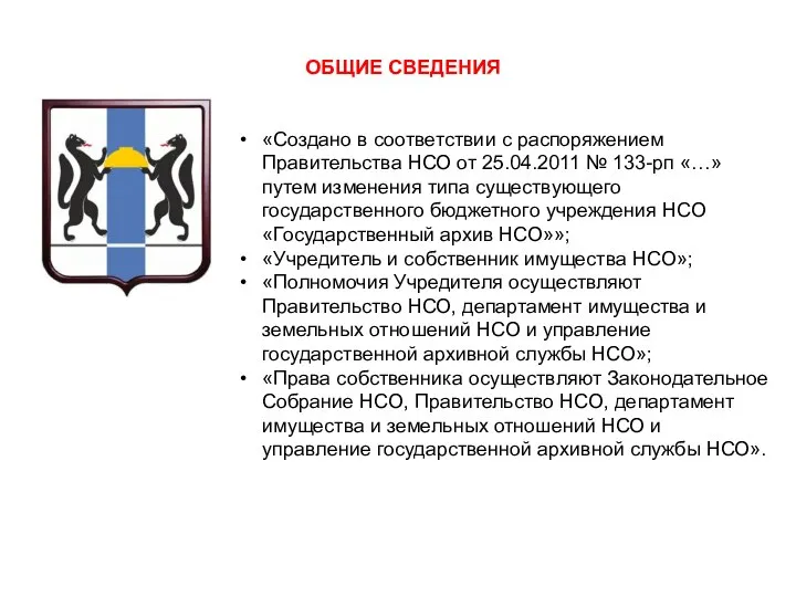 «Создано в соответствии с распоряжением Правительства НСО от 25.04.2011 № 133-рп «…»