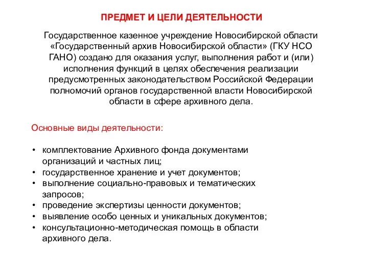 Основные виды деятельности: комплектование Архивного фонда документами организаций и частных лиц; государственное