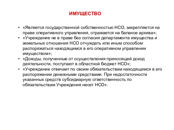 ИМУЩЕСТВО «Является государственной собственностью НСО, закрепляется на праве оперативного управления, отражается на