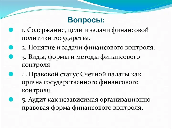 Вопросы: 1. Содержание, цели и задачи финансовой политики государства. 2. Понятие и