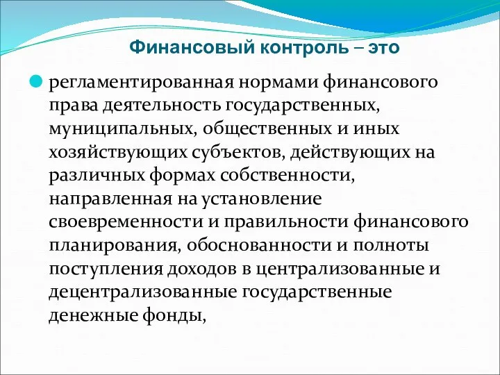 Финансовый контроль – это регламентированная нормами финансового права деятельность государственных, муниципальных, общественных