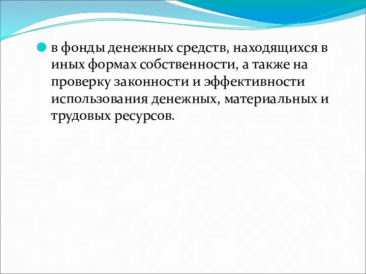 в фонды денежных средств, находящихся в иных формах собственности, а также на