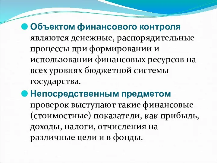 Объектом финансового контроля являются денежные, распорядительные процессы при формировании и использовании финансовых