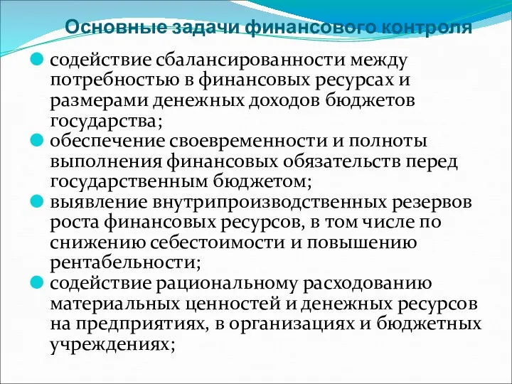 Основные задачи финансового контроля содействие сбалансированности между потребностью в финансовых ресурсах и