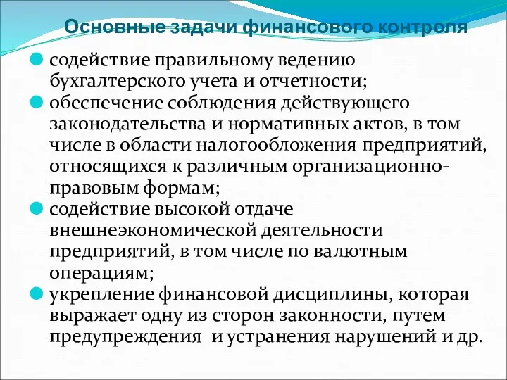 Основные задачи финансового контроля содействие правильному ведению бухгалтерского учета и отчетности; обеспечение