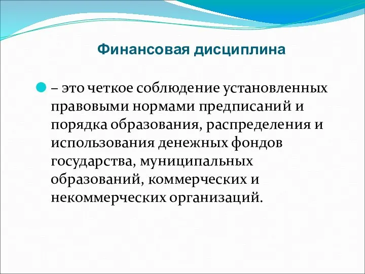 Финансовая дисциплина – это четкое соблюдение установленных правовыми нормами предписаний и порядка