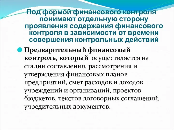 Под формой финансового контроля понимают отдельную сторону проявления содержания финансового контроля в