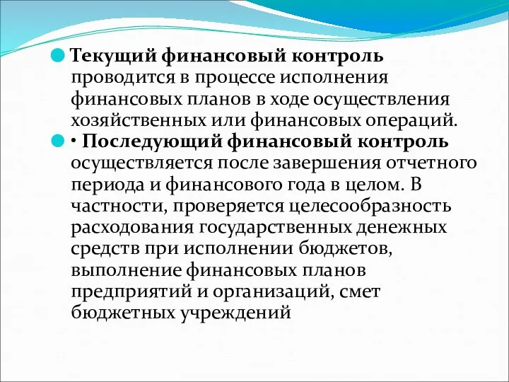 Текущий финансовый контроль проводится в процессе исполнения финансовых планов в ходе осуществления