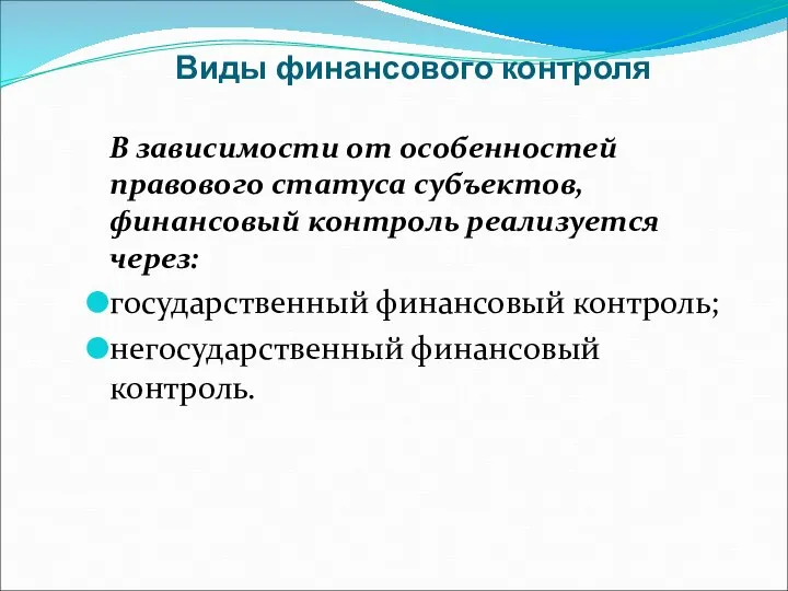 Виды финансового контроля В зависимости от особенностей правового статуса субъектов, финансовый контроль