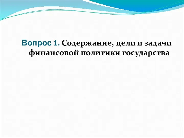 Вопрос 1. Содержание, цели и задачи финансовой политики государства