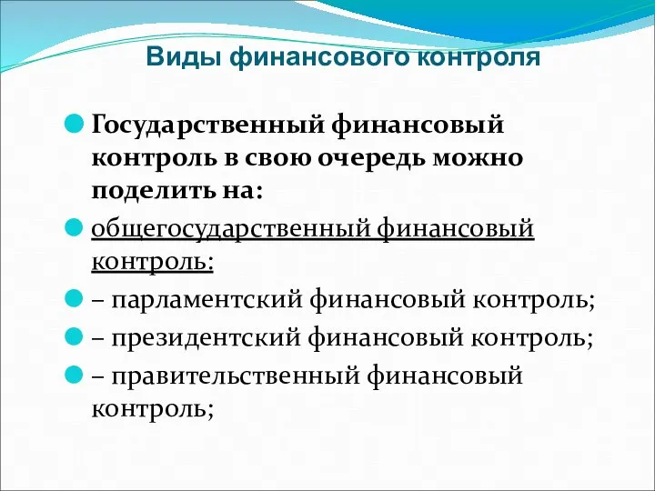 Виды финансового контроля Государственный финансовый контроль в свою очередь можно поделить на: