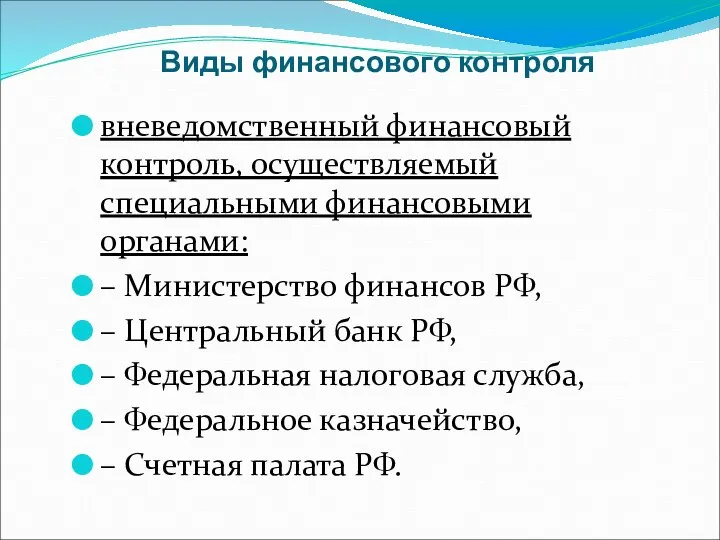 Виды финансового контроля вневедомственный финансовый контроль, осуществляемый специальными финансовыми органами: – Министерство