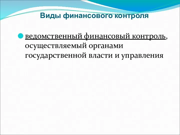 Виды финансового контроля ведомственный финансовый контроль, осуществляемый органами государственной власти и управления