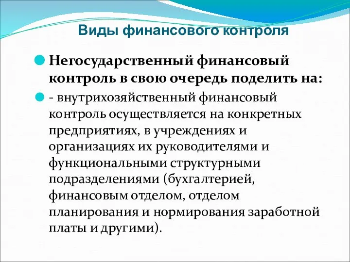 Виды финансового контроля Негосударственный финансовый контроль в свою очередь поделить на: -