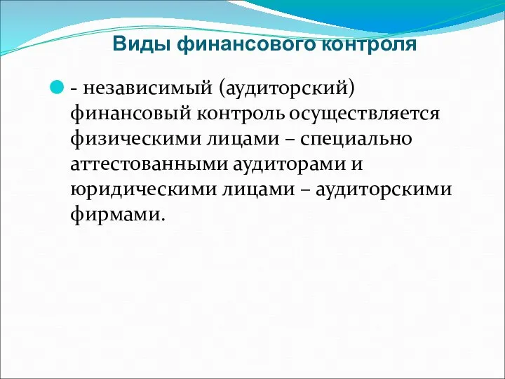 Виды финансового контроля - независимый (аудиторский) финансовый контроль осуществляется физическими лицами –