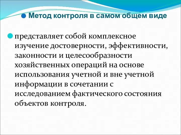 Метод контроля в самом общем виде представляет собой комплексное изучение достоверности, эффективности,