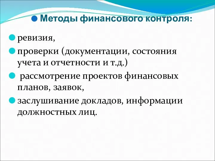 Методы финансового контроля: ревизия, проверки (документации, состояния учета и отчетности и т.д.)