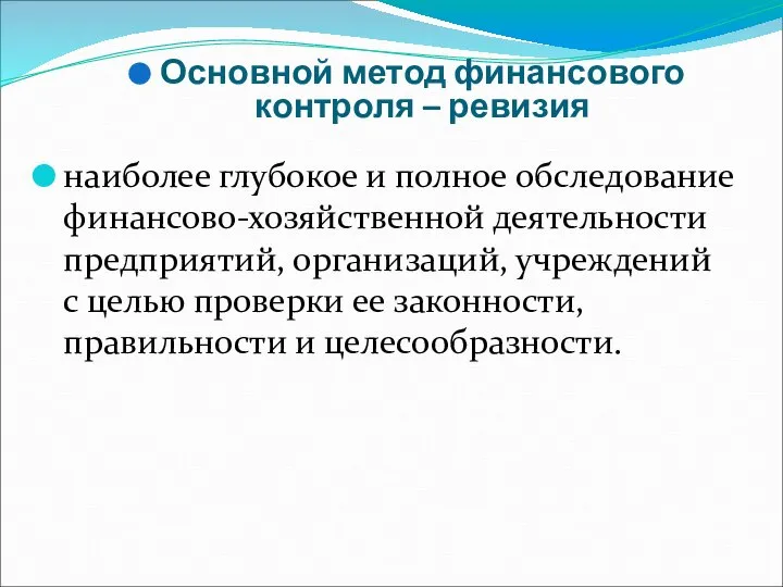 Основной метод финансового контроля – ревизия наиболее глубокое и полное обследование финансово-хозяйственной