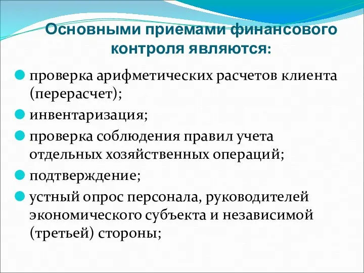 Основными приемами финансового контроля являются: проверка арифметических расчетов клиента (перерасчет); инвентаризация; проверка