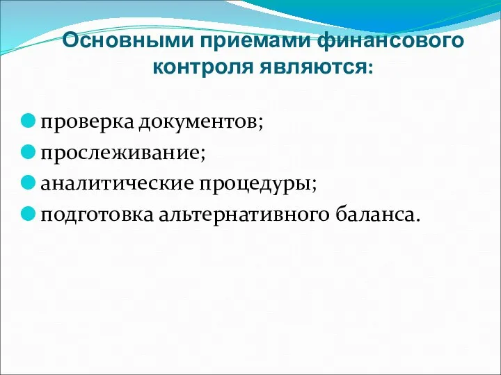 Основными приемами финансового контроля являются: проверка документов; прослеживание; аналитические процедуры; подготовка альтернативного баланса.